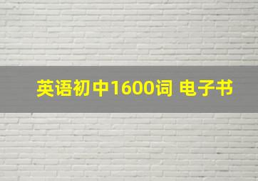 英语初中1600词 电子书